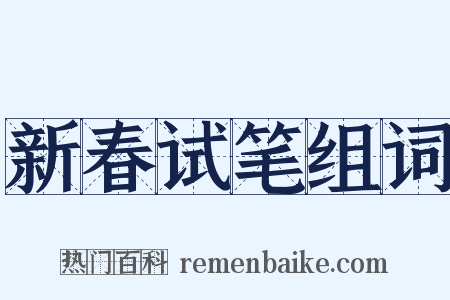 新春试笔组词是什么意思的图片